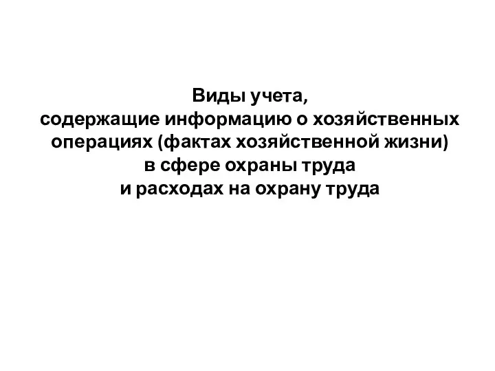 Виды учета, содержащие информацию о хозяйственных операциях (фактах хозяйственной жизни) в сфере