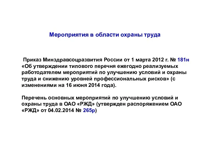 Мероприятия в области охраны труда Приказ Минздравсоцразвития России от 1 марта 2012