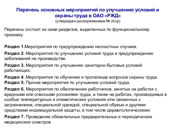 Перечень основных мероприятий по улучшению условий и охраны труда в ОАО «РЖД»