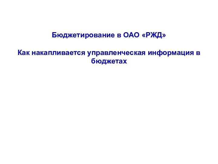 Бюджетирование в ОАО «РЖД» Как накапливается управленческая информация в бюджетах