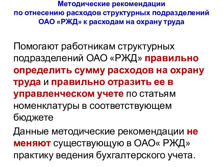 Методические рекомендации по отнесению расходов структурных подразделений ОАО «РЖД» к расходам на