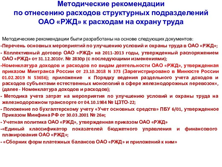 Методические рекомендации по отнесению расходов структурных подразделений ОАО «РЖД» к расходам на