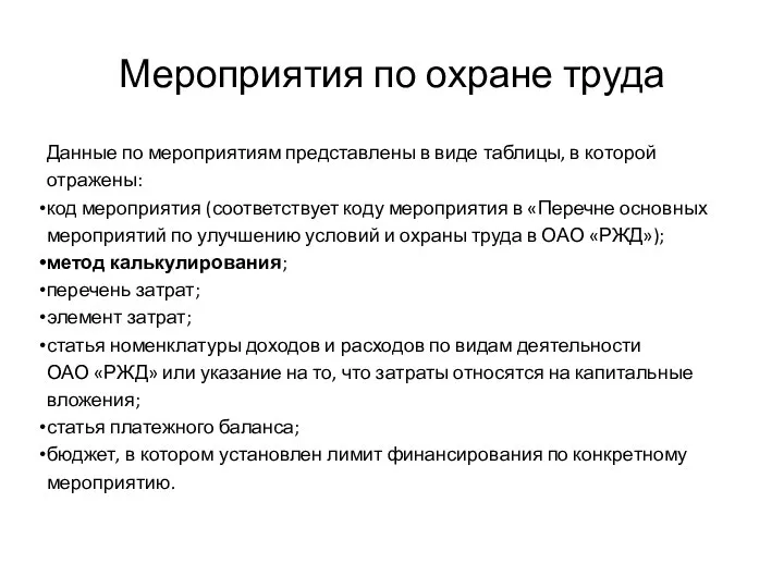 Мероприятия по охране труда Данные по мероприятиям представлены в виде таблицы, в