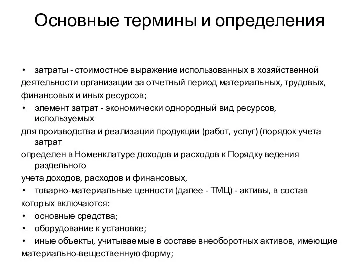 Основные термины и определения затраты - стоимостное выражение использованных в хозяйственной деятельности