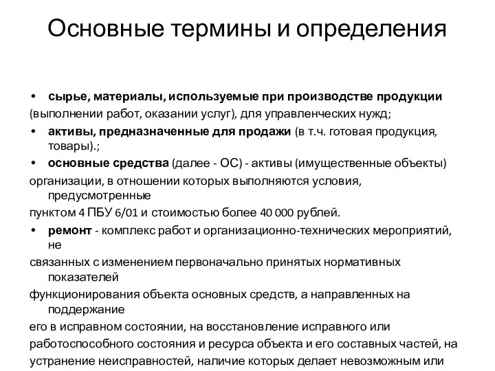 Основные термины и определения сырье, материалы, используемые при производстве продукции (выполнении работ,