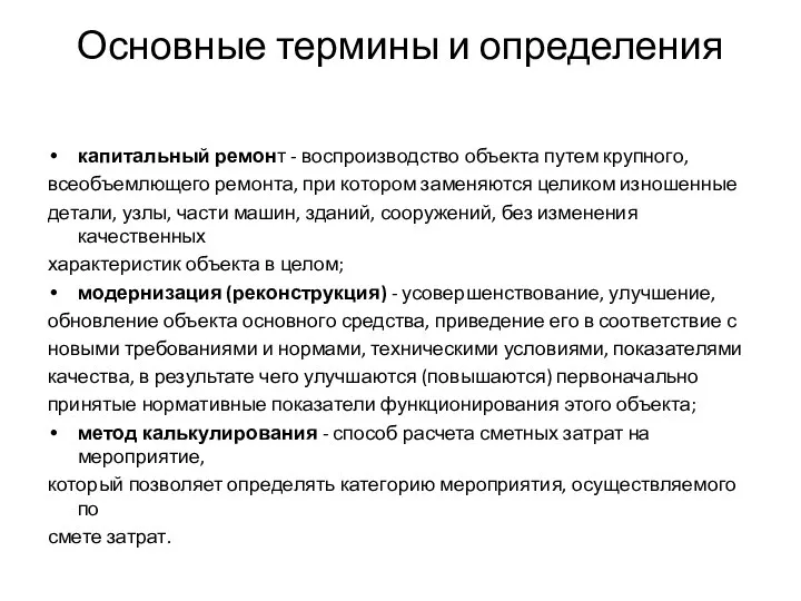 Основные термины и определения капитальный ремонт - воспроизводство объекта путем крупного, всеобъемлющего