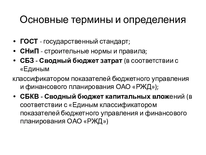 Основные термины и определения ГОСТ - государственный стандарт; СНиП - строительные нормы