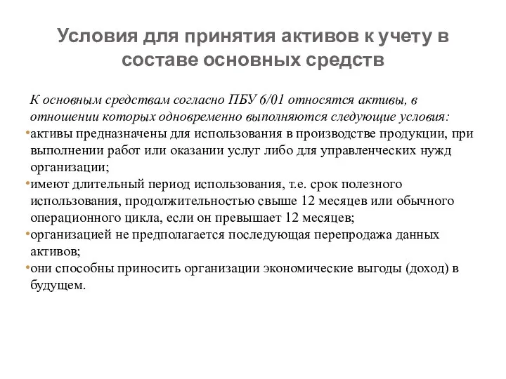 Условия для принятия активов к учету в составе основных средств К основным