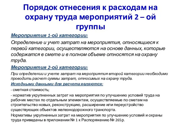 Порядок отнесения к расходам на охрану труда мероприятий 2 – ой группы