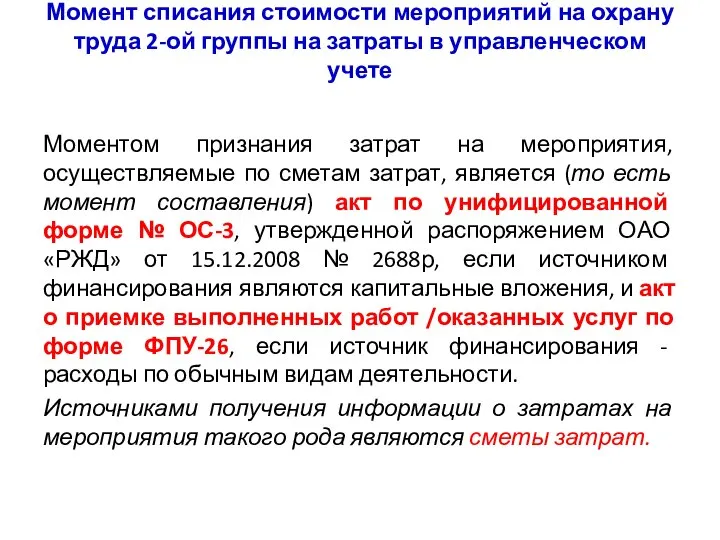 Момент списания стоимости мероприятий на охрану труда 2-ой группы на затраты в