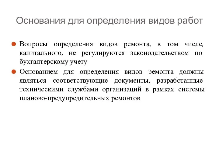 Основания для определения видов работ Вопросы определения видов ремонта, в том числе,