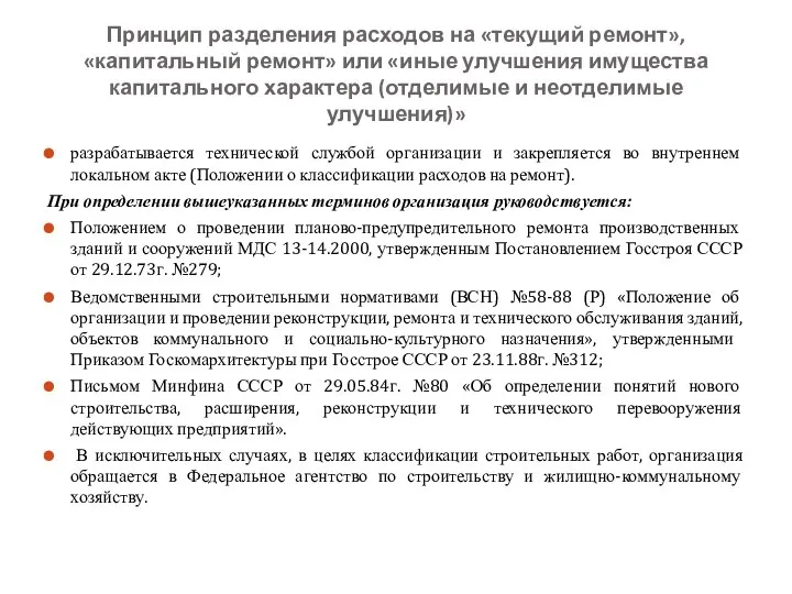 Принцип разделения расходов на «текущий ремонт», «капитальный ремонт» или «иные улучшения имущества