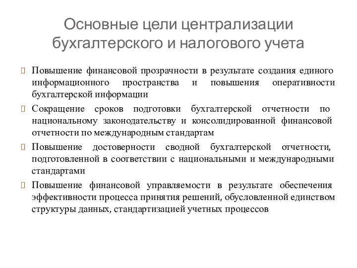 Основные цели централизации бухгалтерского и налогового учета Повышение финансовой прозрачности в результате