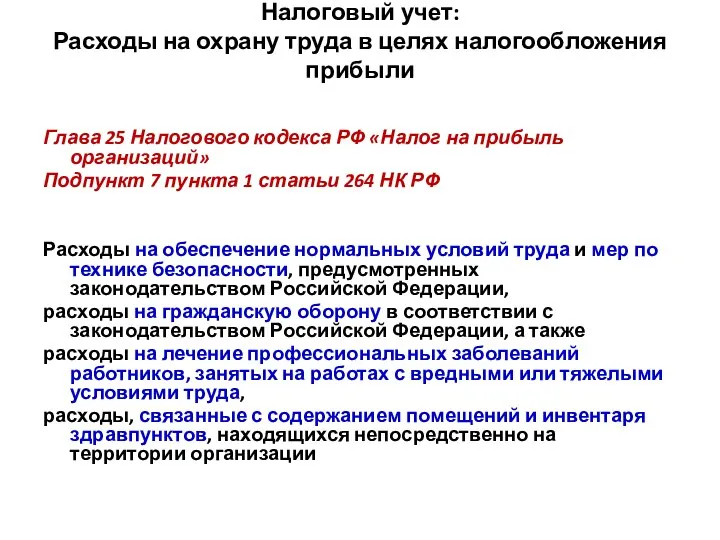 Налоговый учет: Расходы на охрану труда в целях налогообложения прибыли Глава 25