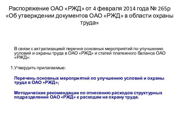 Распоряжение ОАО «РЖД» от 4 февраля 2014 года № 265р «Об утверждении