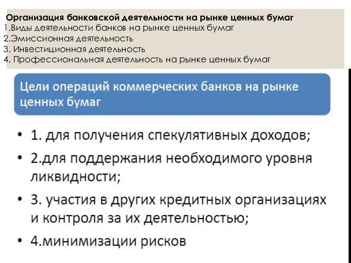 Организация банковской деятельности на рынке ценных бумаг 1.Виды деятельности банков на рынке