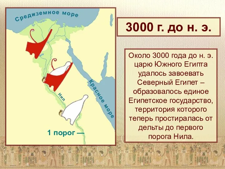 1 порог — Около 3000 года до н. э. царю Южного Египта