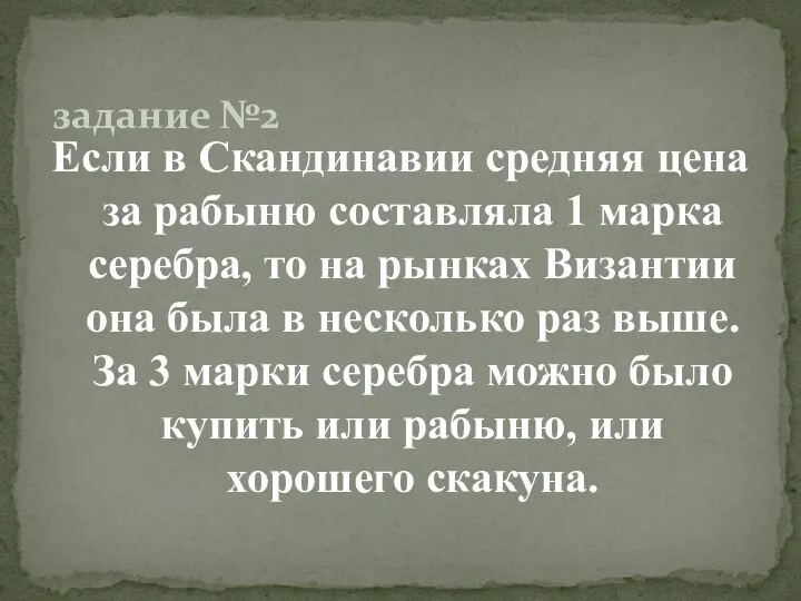 Если в Скандинавии средняя цена за рабыню составляла 1 марка серебра, то