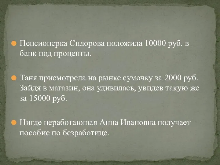Пенсионерка Сидорова положила 10000 руб. в банк под проценты. Таня присмотрела на