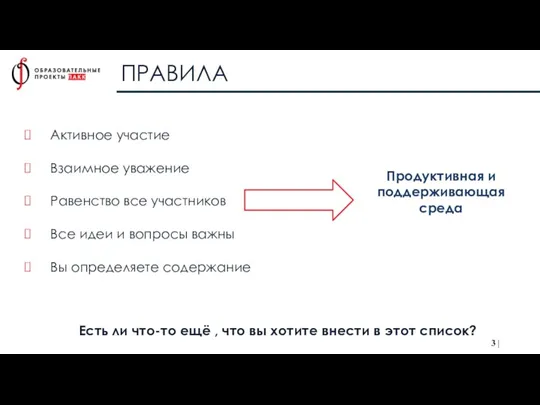 Активное участие Взаимное уважение Равенство все участников Все идеи и вопросы важны