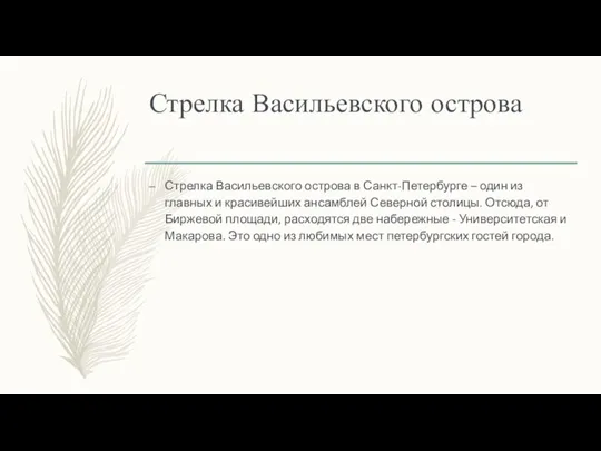 Стрелка Васильевского острова Стрелка Васильевского острова в Санкт-Петербурге – один из главных