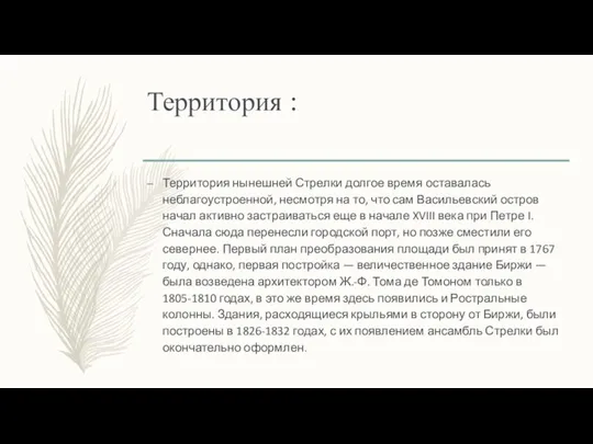 Территория : Территория нынешней Стрелки долгое время оставалась неблагоустроенной, несмотря на то,