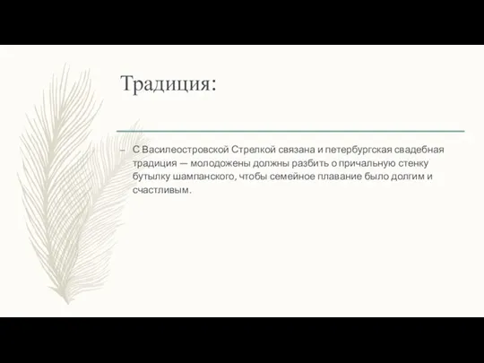 Традиция: С Василеостровской Стрелкой связана и петербургская свадебная традиция — молодожены должны