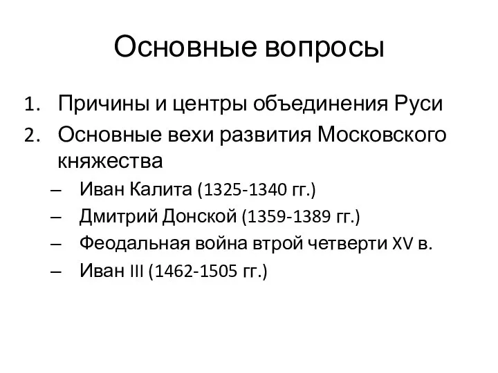 Основные вопросы Причины и центры объединения Руси Основные вехи развития Московского княжества