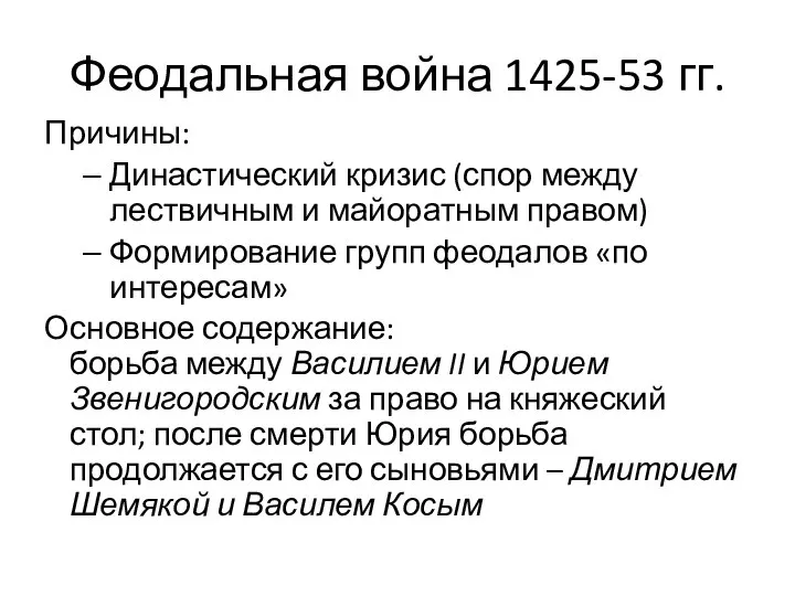 Феодальная война 1425-53 гг. Причины: Династический кризис (спор между лествичным и майоратным