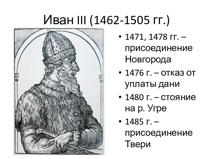 Иван III (1462-1505 гг.) 1471, 1478 гг. – присоединение Новгорода 1476 г.