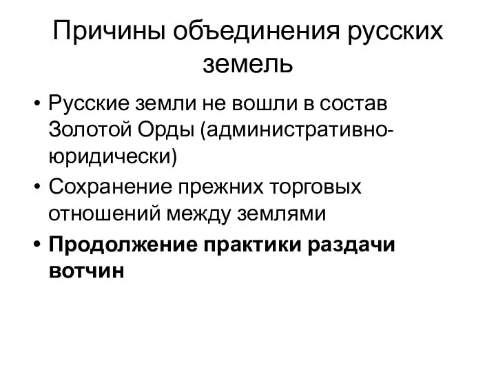 Причины объединения русских земель Русские земли не вошли в состав Золотой Орды