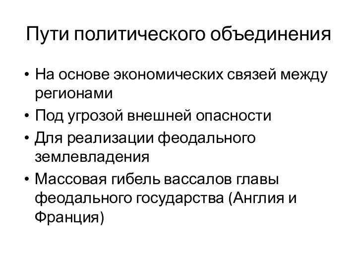 Пути политического объединения На основе экономических связей между регионами Под угрозой внешней