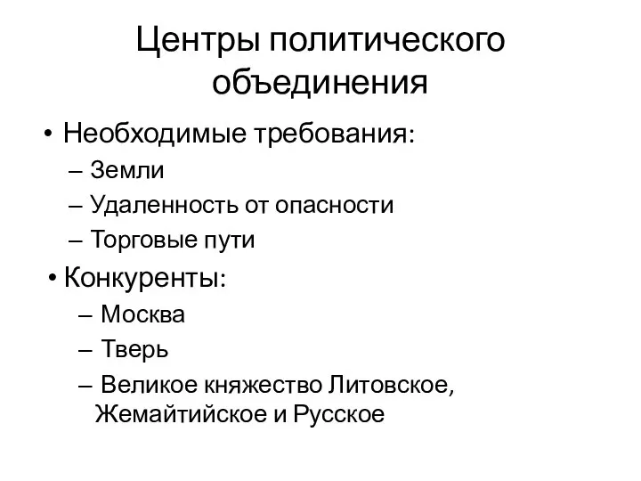 Центры политического объединения Необходимые требования: Земли Удаленность от опасности Торговые пути Конкуренты: