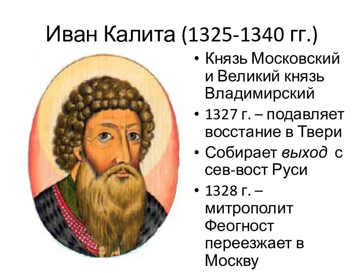 Иван Калита (1325-1340 гг.) Князь Московский и Великий князь Владимирский 1327 г.