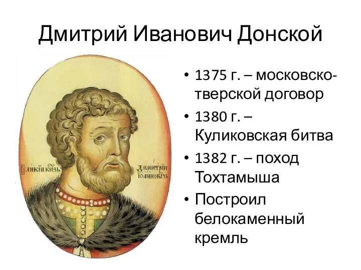 Дмитрий Иванович Донской 1375 г. – московско-тверской договор 1380 г. – Куликовская