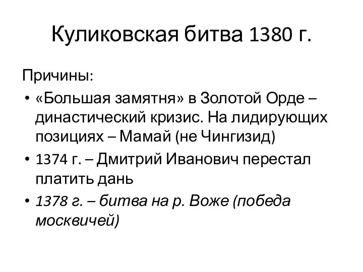Куликовская битва 1380 г. Причины: «Большая замятня» в Золотой Орде – династический