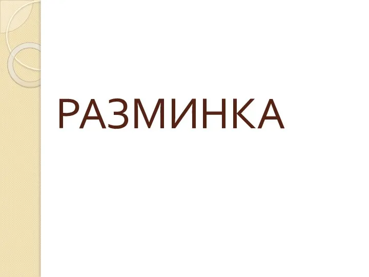 РАЗМИНКА