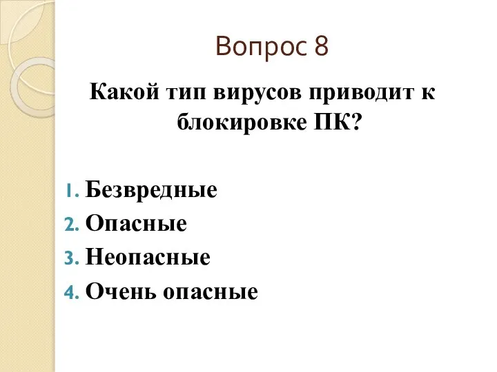 Вопрос 8 Какой тип вирусов приводит к блокировке ПК? Безвредные Опасные Неопасные Очень опасные