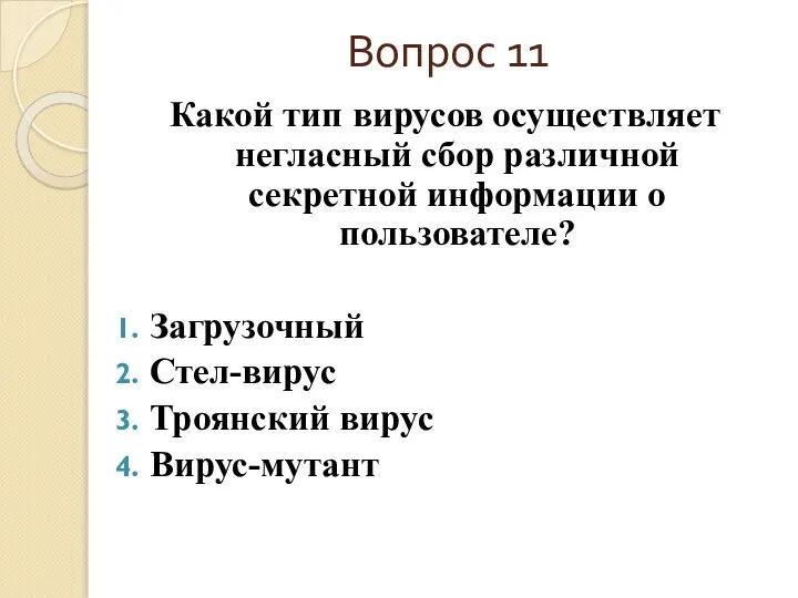 Вопрос 11 Какой тип вирусов осуществляет негласный сбор различной секретной информации о