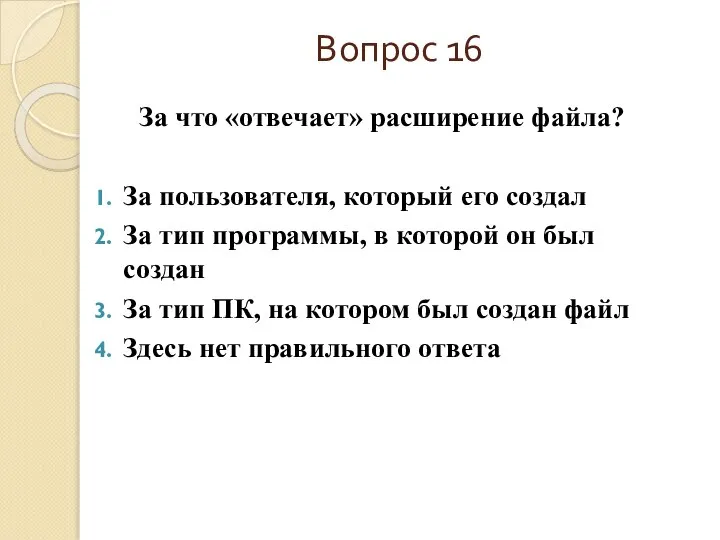 Вопрос 16 За что «отвечает» расширение файла? За пользователя, который его создал