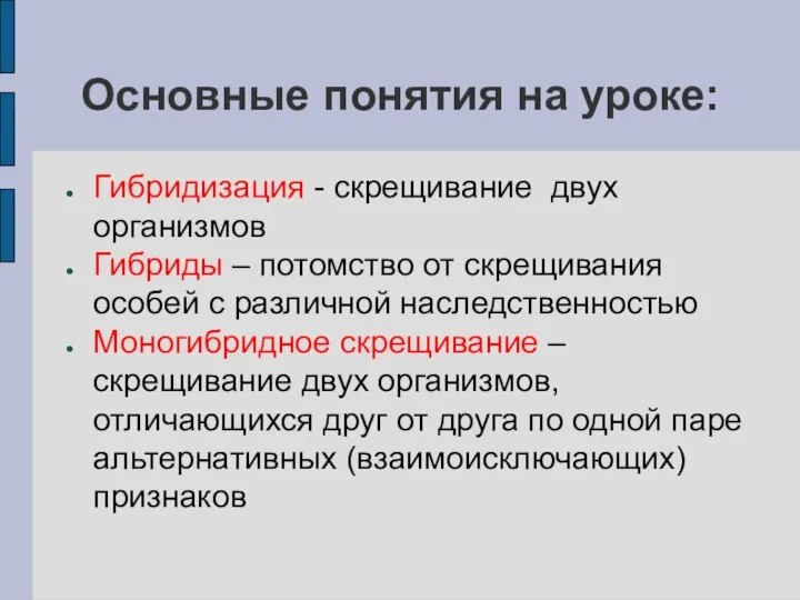 Основные понятия на уроке: Гибридизация - скрещивание двух организмов Гибриды – потомство