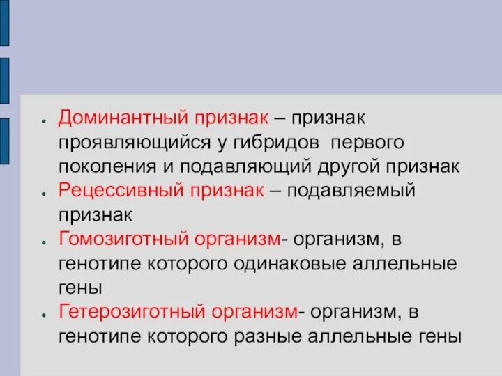 Доминантный признак – признак проявляющийся у гибридов первого поколения и подавляющий другой