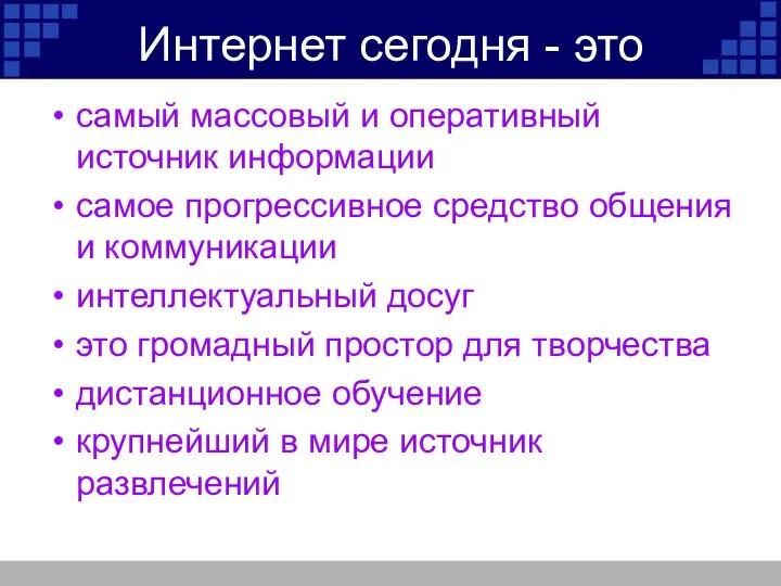 Интернет сегодня - это самый массовый и оперативный источник информации самое прогрессивное