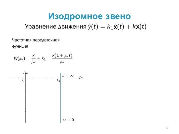 Изодромное звено