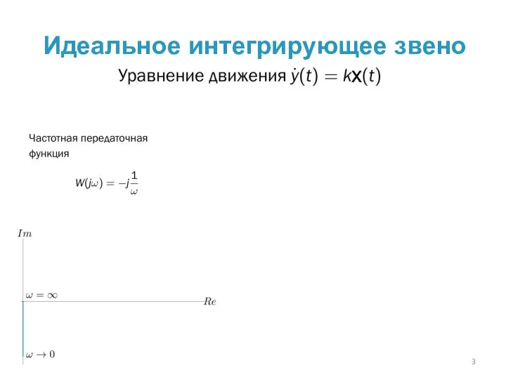 Идеальное интегрирующее звено