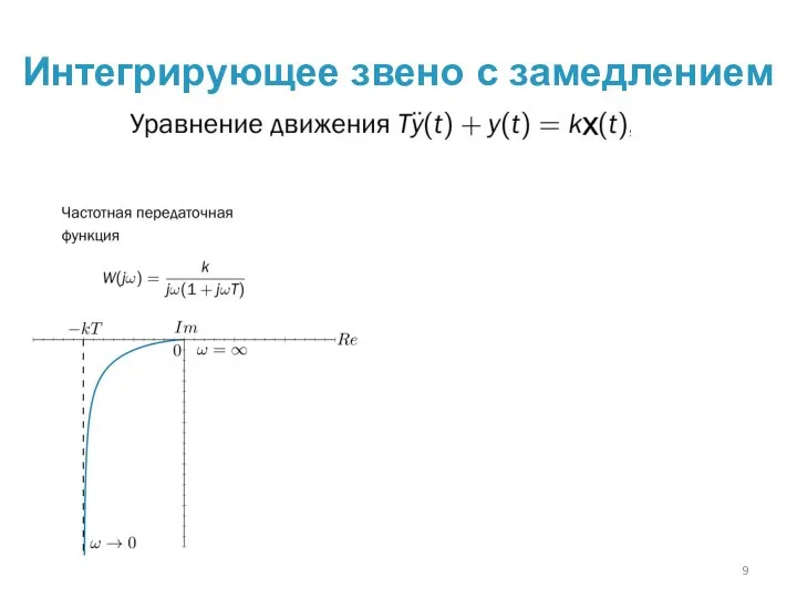 Интегрирующее звено с замедлением