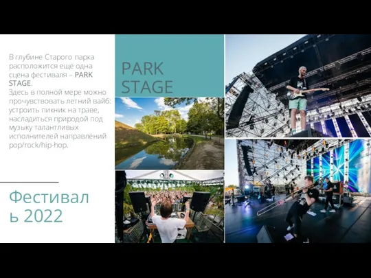 Фестиваль 2022 PARK STAGE В глубине Старого парка расположится ещё одна сцена