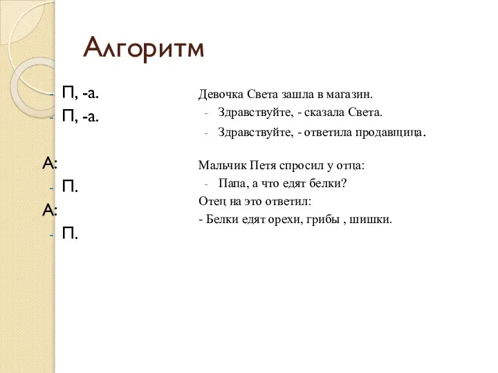 Алгоритм П, -а. П, -а. А: П. А: П. Девочка Света зашла