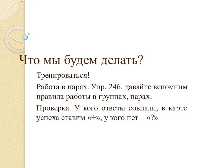 Что мы будем делать? Тренироваться! Работа в парах. Упр. 246. давайте вспомним