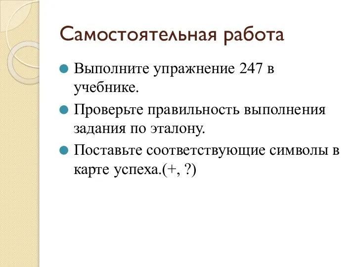 Самостоятельная работа Выполните упражнение 247 в учебнике. Проверьте правильность выполнения задания по